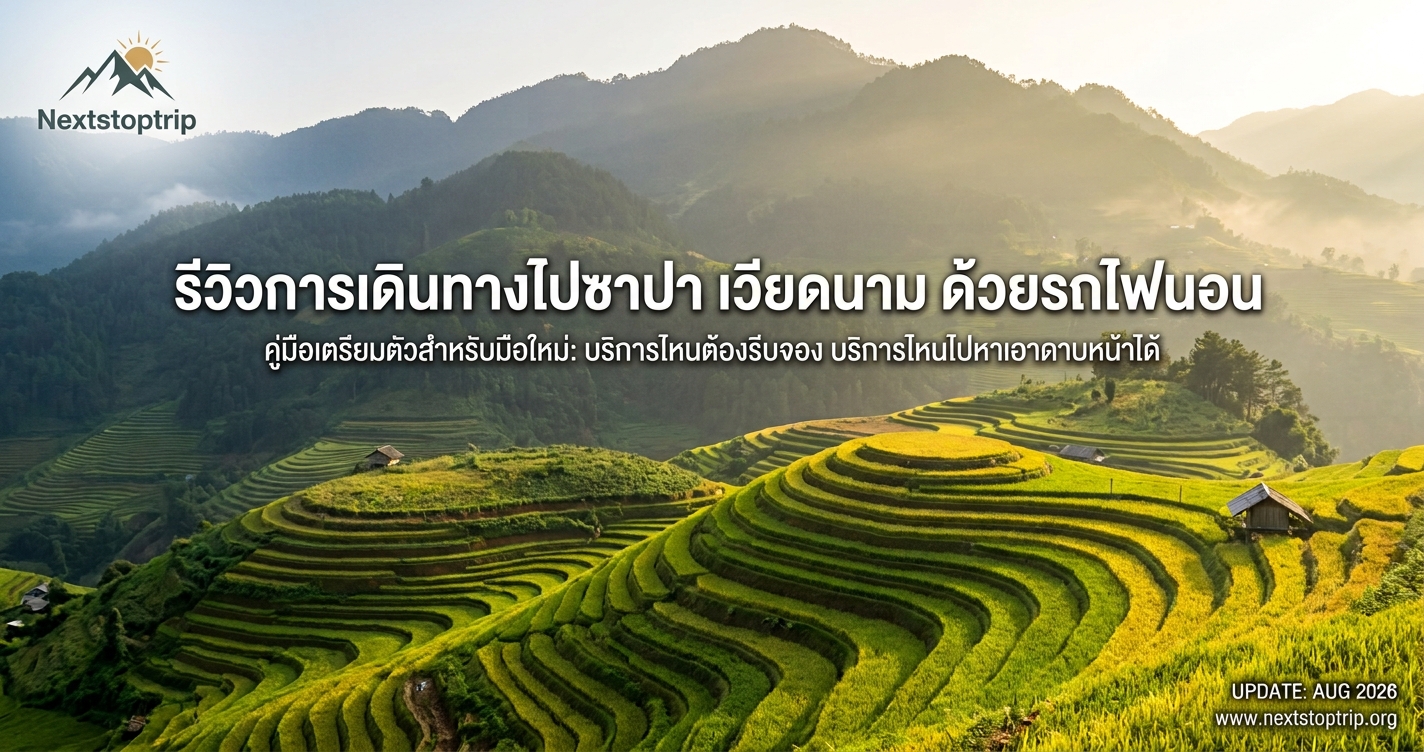 รีวิวการเดินทางไปซาปา เวียดนาม ด้วยรถไฟนอน